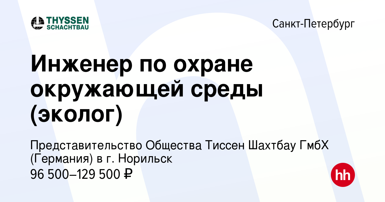 Вакансия Инженер по охране окружающей среды (эколог) в Санкт-Петербурге,  работа в компании Представительство Общества Тиссен Шахтбау ГмбХ (Германия)  в г. Норильск (вакансия в архиве c 16 февраля 2024)