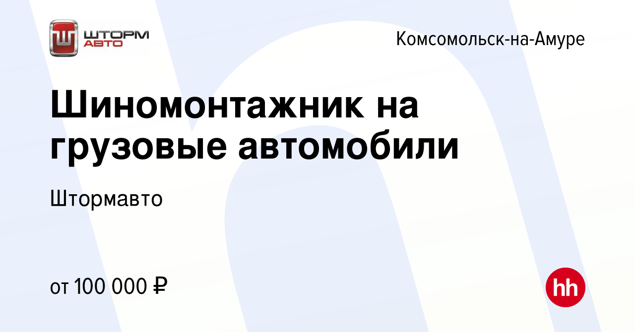 Вакансия Шиномонтажник на грузовые автомобили и спецтехнику в  Комсомольске-на-Амуре, работа в компании Штормавто