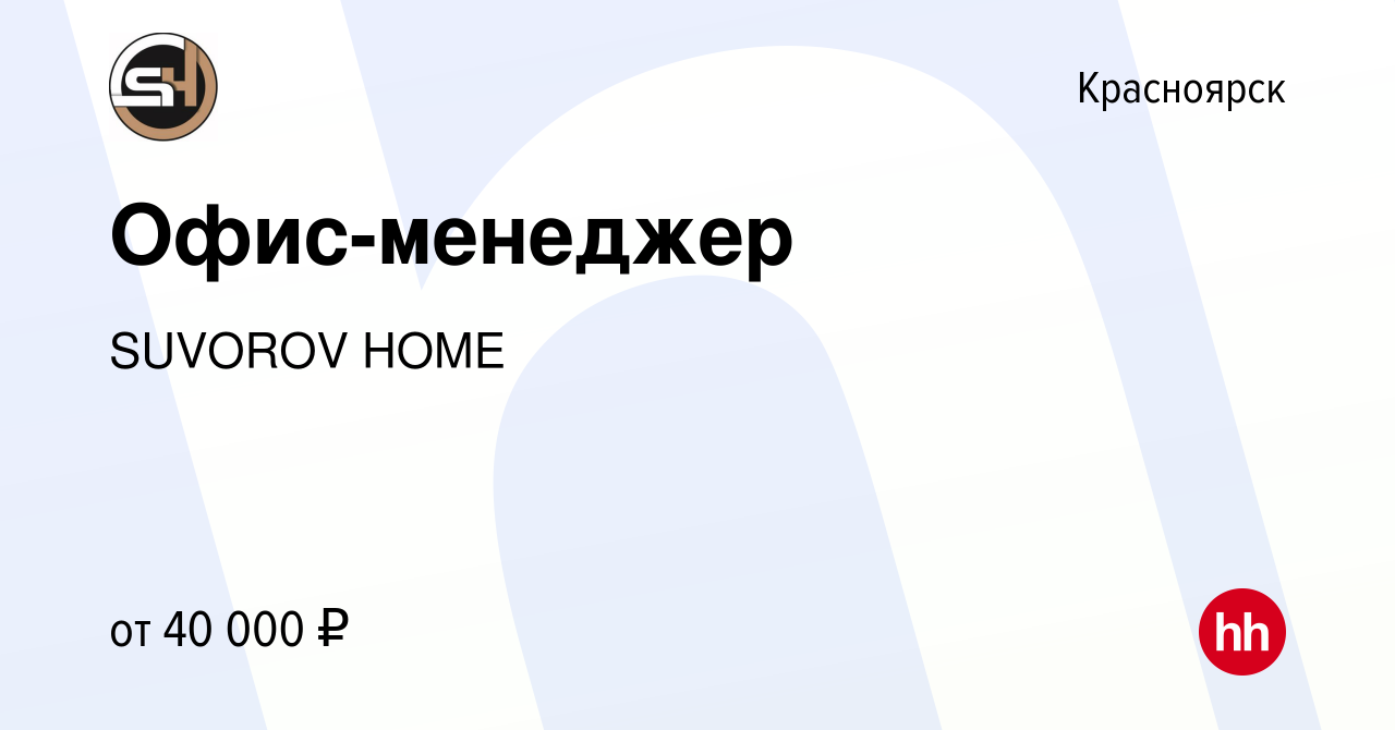 Вакансия Офис-менеджер в Красноярске, работа в компании SUVOROV HOME  (вакансия в архиве c 18 марта 2024)