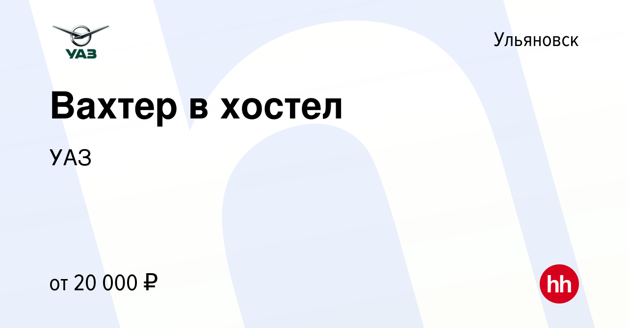 Вакансия Вахтер в хостел в Ульяновске, работа в компании УАЗ (вакансия в  архиве c 19 января 2024)