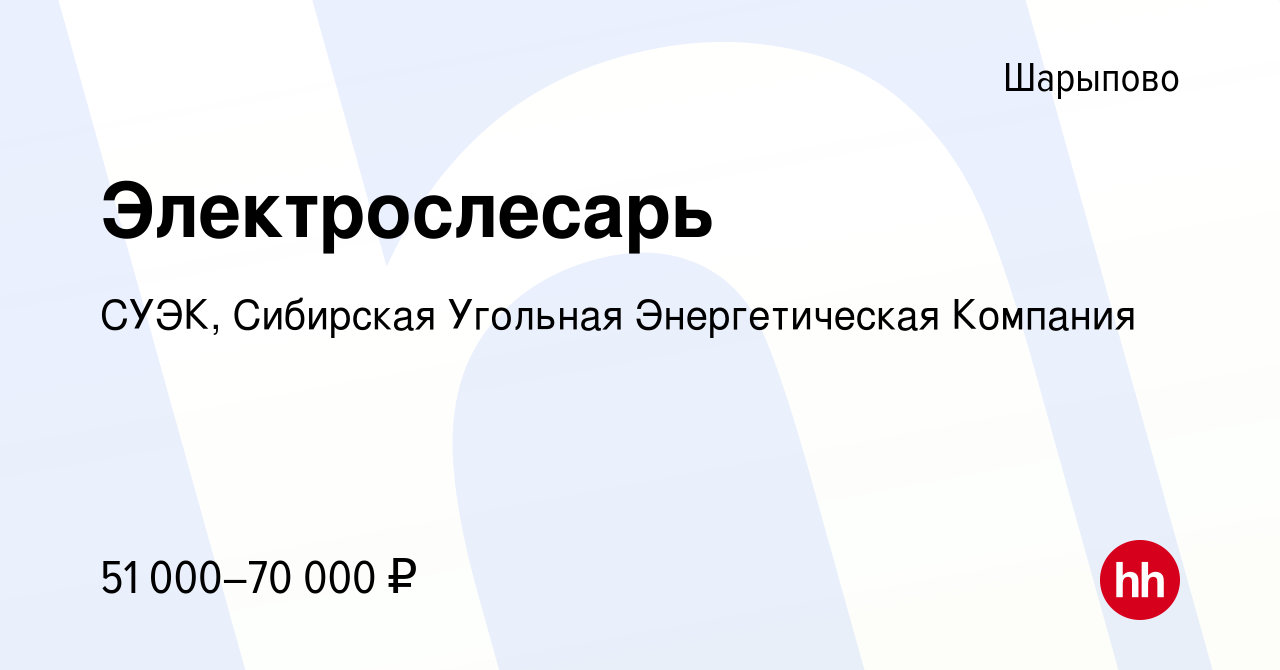 Вакансия Электрослесарь в Шарыпово, работа в компании СУЭК, Сибирская  Угольная Энергетическая Компания (вакансия в архиве c 16 февраля 2024)