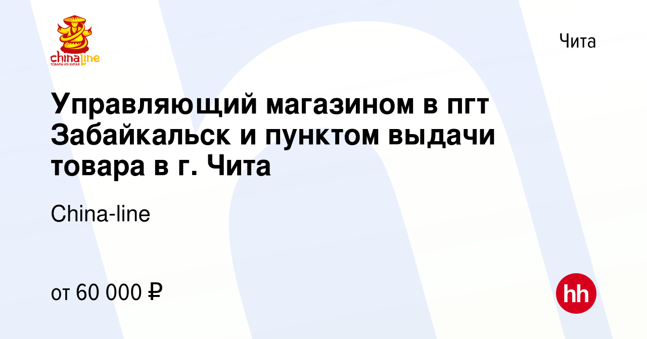 Вакансия Управляющий магазином в пгт Забайкальск и пунктом выдачи товара в  г. Чита в Чите, работа в компании China-line (вакансия в архиве c 16  февраля 2024)