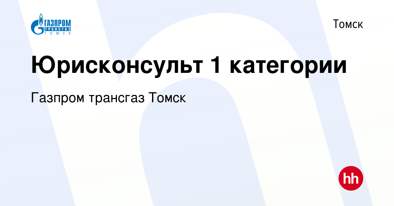 Вакансия Юрисконсульт 1 категории в Томске, работа в компании Газпром  трансгаз Томск (вакансия в архиве c 17 февраля 2024)