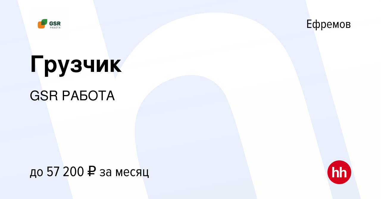 Вакансия Грузчик в Ефремове, работа в компании GSR РАБОТА (вакансия в  архиве c 19 февраля 2024)