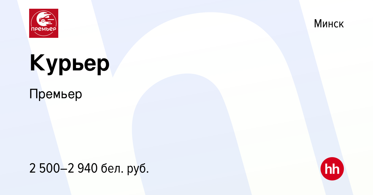 Вакансия Курьер в Минске, работа в компании Премьер (вакансия в архиве c 27  мая 2024)