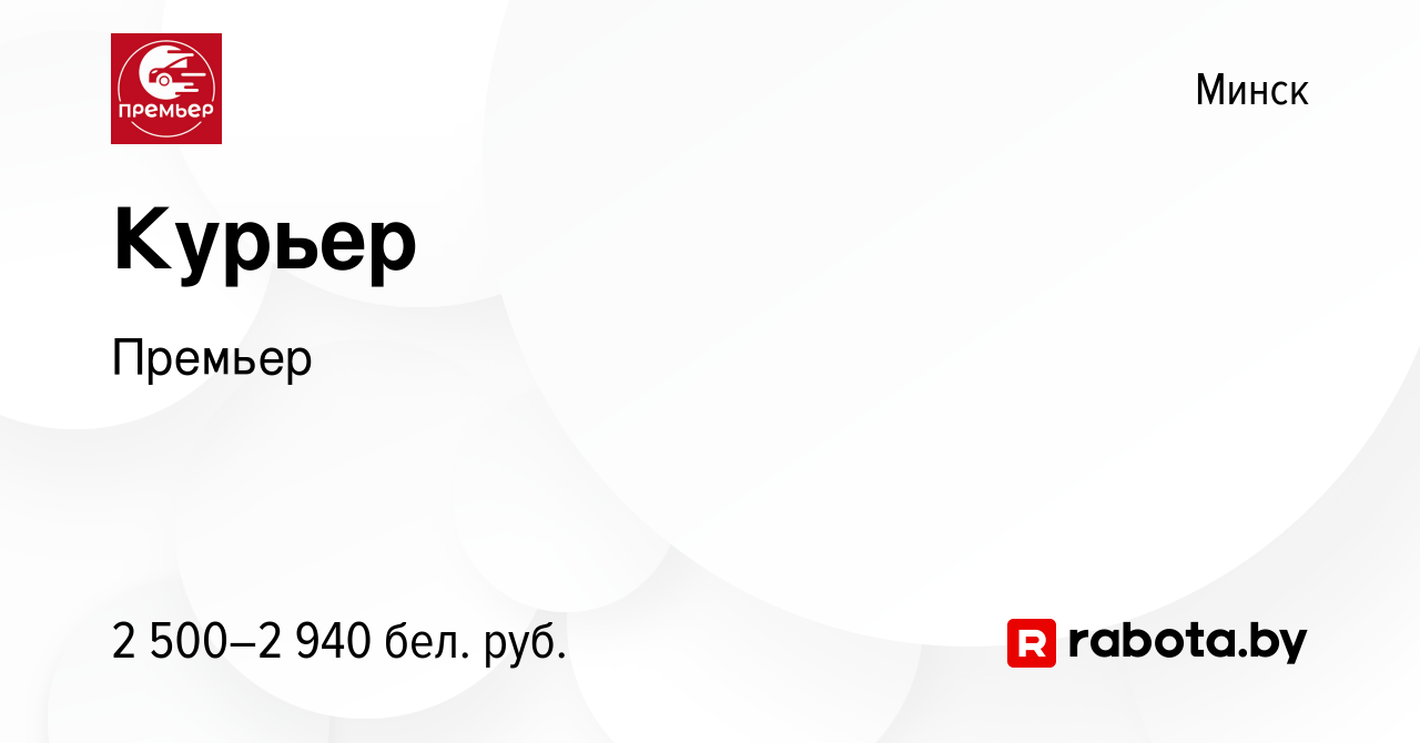 Вакансия Курьер в Минске, работа в компании Премьер (вакансия в архиве c 27  мая 2024)