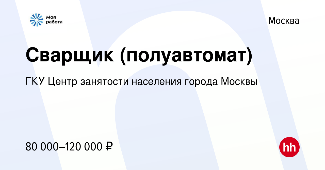 Вакансия Сварщик (полуавтомат) в Москве, работа в компании ГКУ Центр  занятости населения города Москвы (вакансия в архиве c 17 марта 2024)