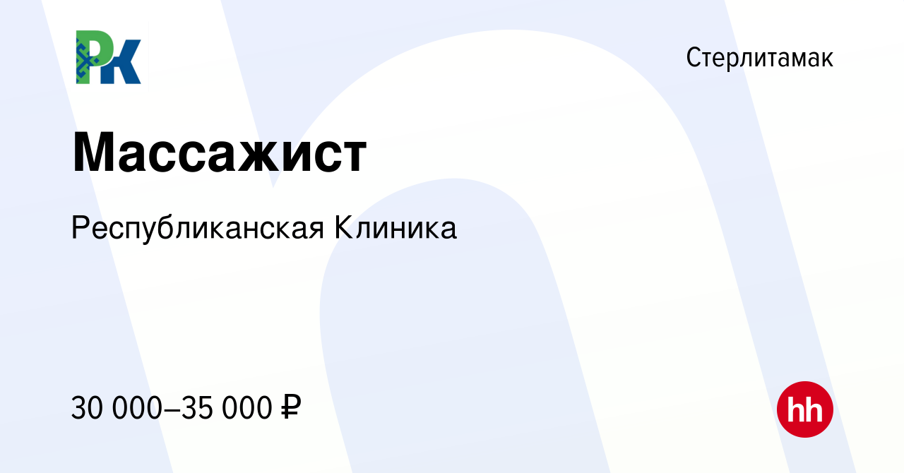 Вакансия Массажист в Стерлитамаке, работа в компании Республиканская  Клиника (вакансия в архиве c 16 февраля 2024)