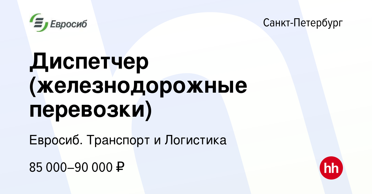 Вакансия Диспетчер (железнодорожные перевозки) в Санкт-Петербурге, работа в  компании Евросиб. Транспорт и Логистика (вакансия в архиве c 11 апреля 2024)