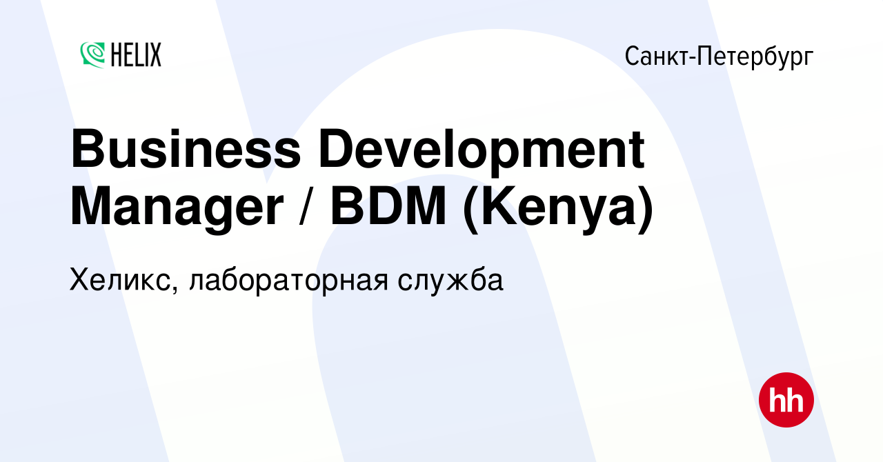 Вакансия Business Development Manager / BDM (Kenya) в Санкт-Петербурге,  работа в компании Хеликс, лабораторная служба (вакансия в архиве c 16  февраля 2024)