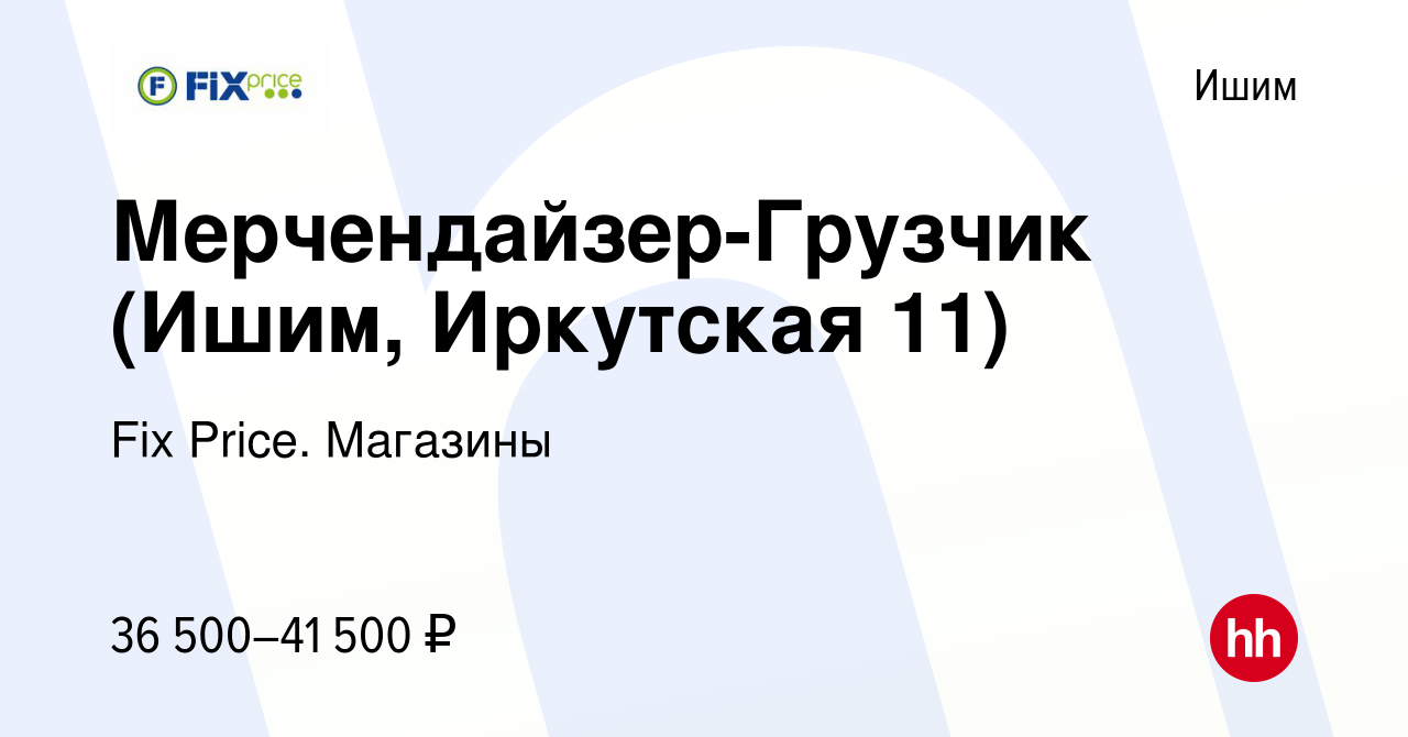 Вакансия Мерчендайзер-Грузчик (Ишим, Иркутская 11) в Ишиме, работа в  компании Fix Price. Магазины (вакансия в архиве c 29 января 2024)