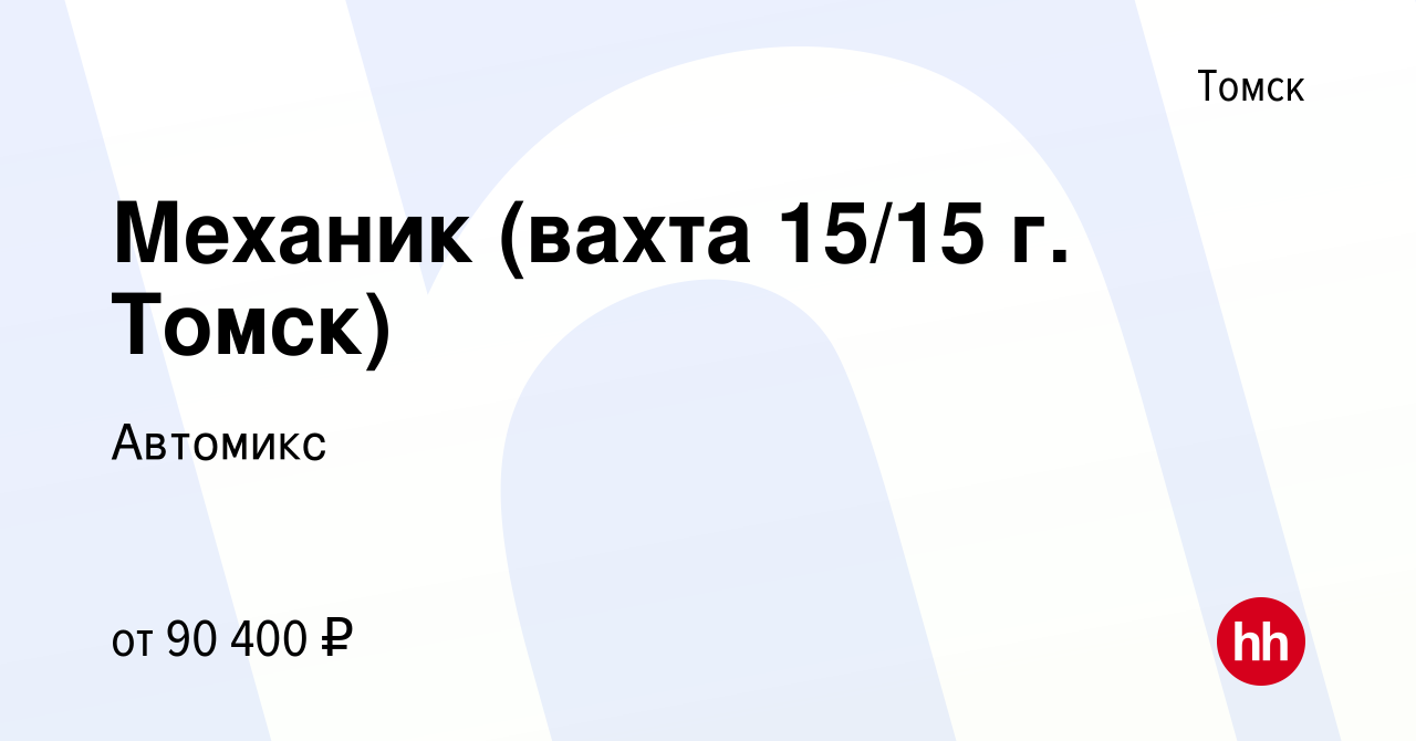 Вакансия Механик (вахта 15/15 г. Томск) в Томске, работа в компании Автомикс