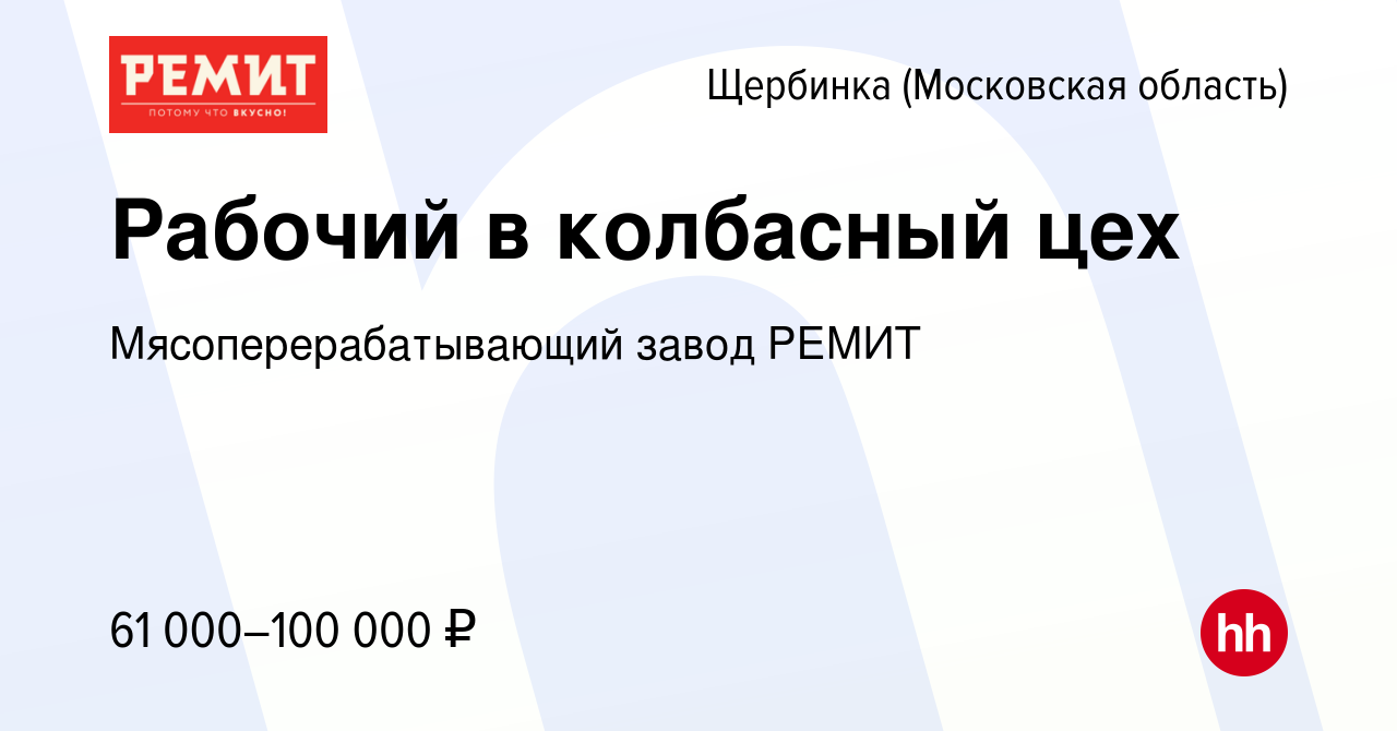 Вакансия Рабочий в колбасный цех в Щербинке, работа в компании  Мясоперерабатывающий завод РЕМИТ