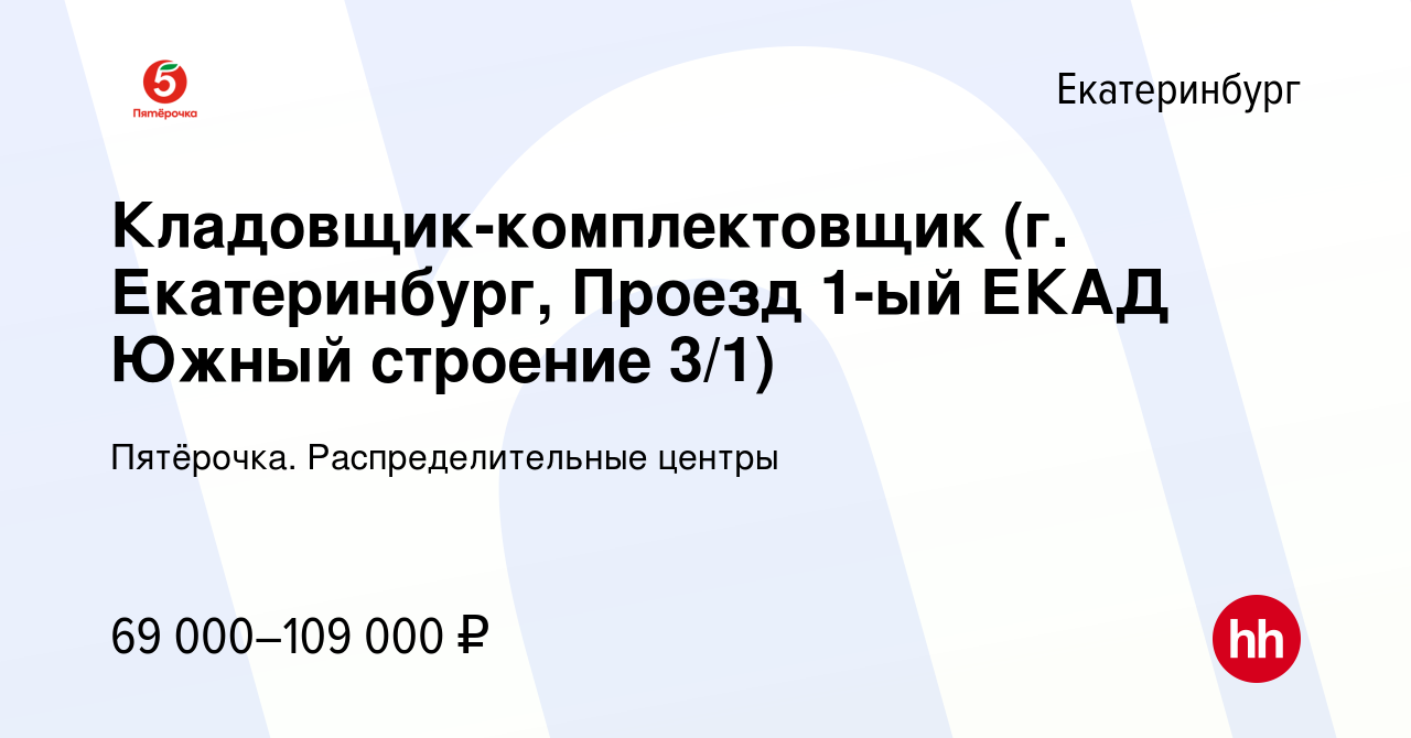 Вакансия Кладовщик-комплектовщик (г. Екатеринбург, Проезд 1-ый ЕКАД Южный  строение 3/1) в Екатеринбурге, работа в компании Пятёрочка.  Распределительные центры (вакансия в архиве c 9 мая 2024)