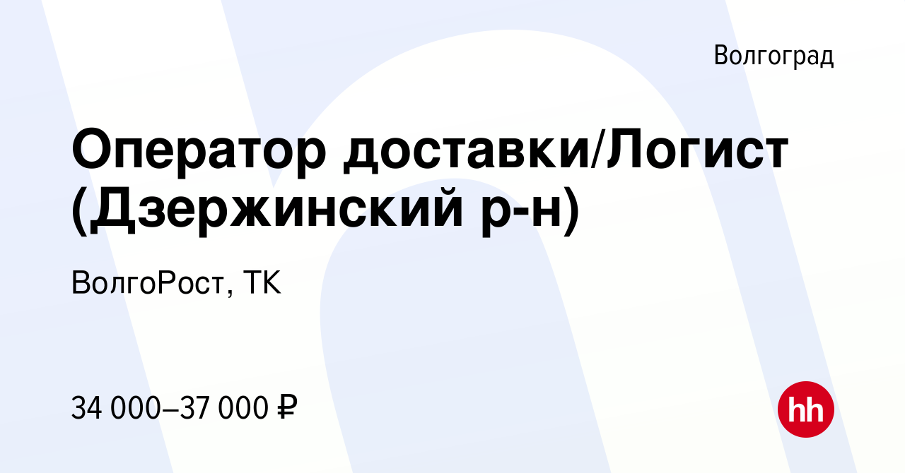 Вакансия Оператор 1С/ Оператор доставки (Дзержинский р-н) в Волгограде,  работа в компании ВолгоРост, ТК