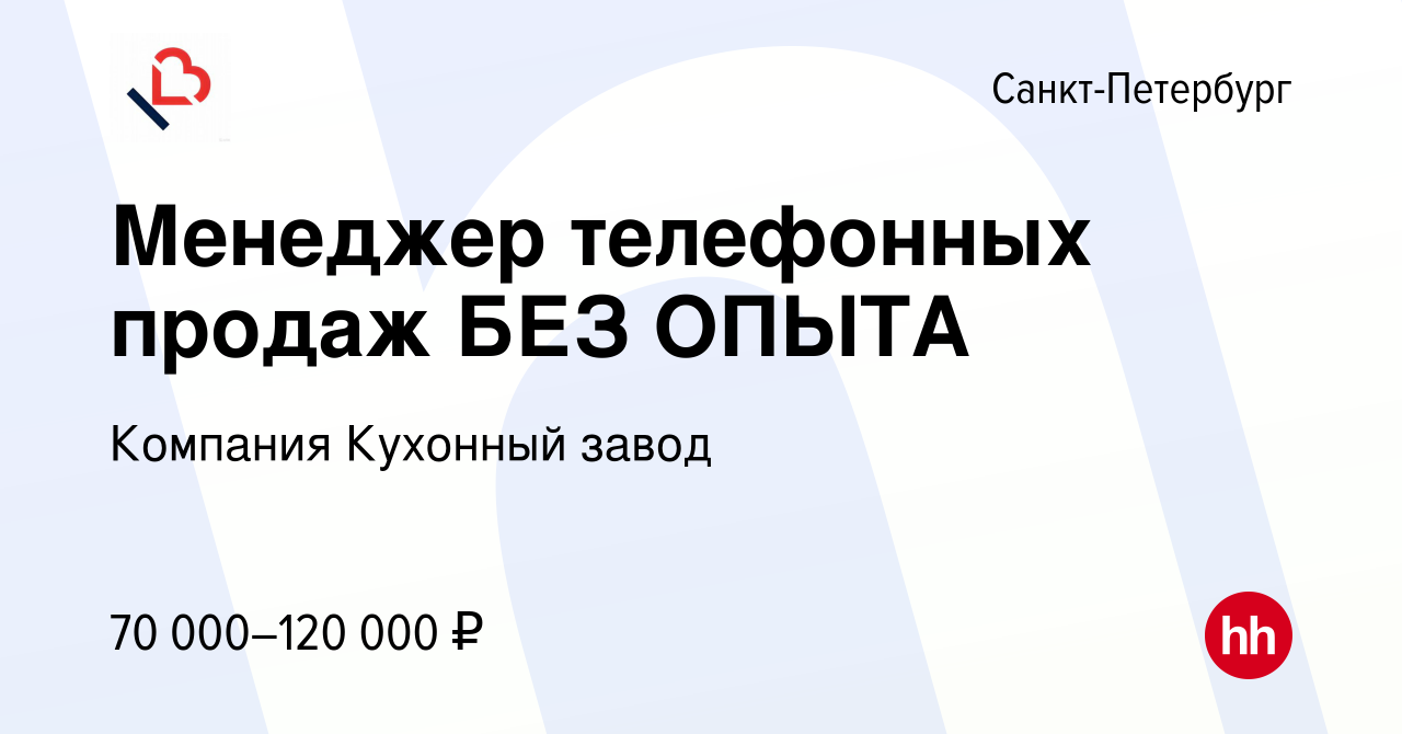 Вакансия Менеджер телефонных продаж БЕЗ ОПЫТА в Санкт-Петербурге, работа в  компании Компания Кухонный завод