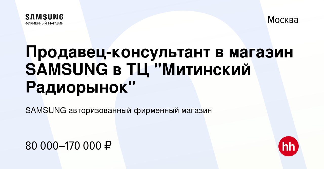 Вакансия Продавец-консультант в магазин SAMSUNG в ТЦ 