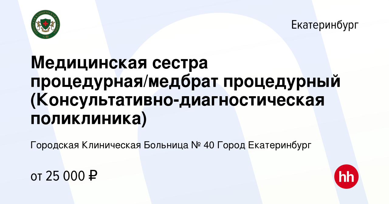 Вакансия Медицинская сестра процедурная/медбрат процедурный (Консультативно-диагностическая  поликлиника) в Екатеринбурге, работа в компании Городская Клиническая  Больница № 40 Город Екатеринбург (вакансия в архиве c 2 мая 2024)