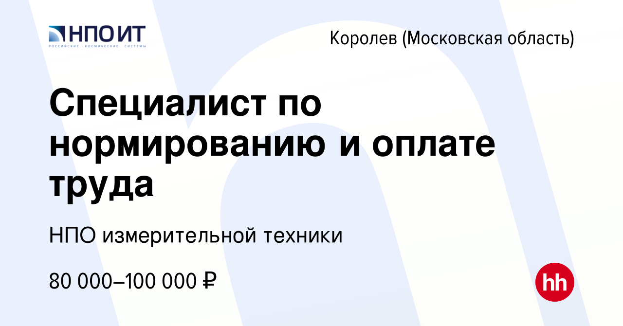 Вакансия Специалист по нормированию и оплате труда в Королеве, работа в  компании НПО измерительной техники