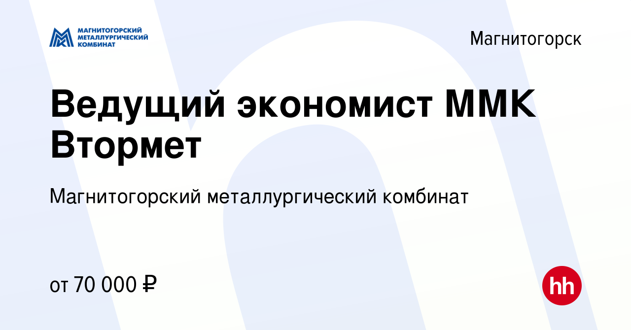 Вакансия Ведущий экономист ММК Втормет в Магнитогорске, работа в компании  Магнитогорский металлургический комбинат (вакансия в архиве c 30 января  2024)