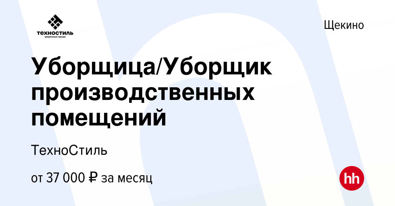 Вакансия Уборщица/Уборщик производственных помещений в Щекино, работа в  компании ТехноСтиль (вакансия в архиве c 12 марта 2024)