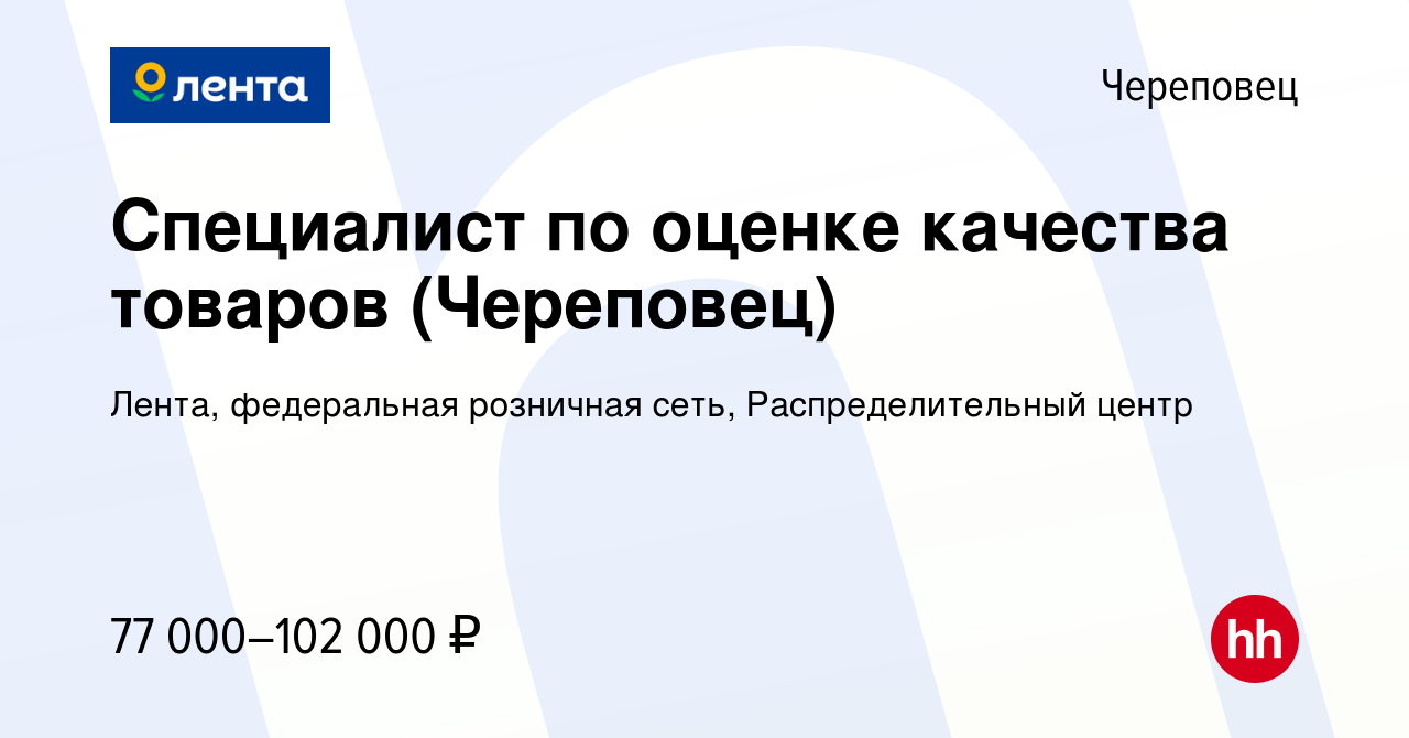 Вакансия Специалист по оценке качества товаров (Череповец) в Череповце,  работа в компании Лента, федеральная розничная сеть, Распределительный  центр (вакансия в архиве c 31 мая 2024)