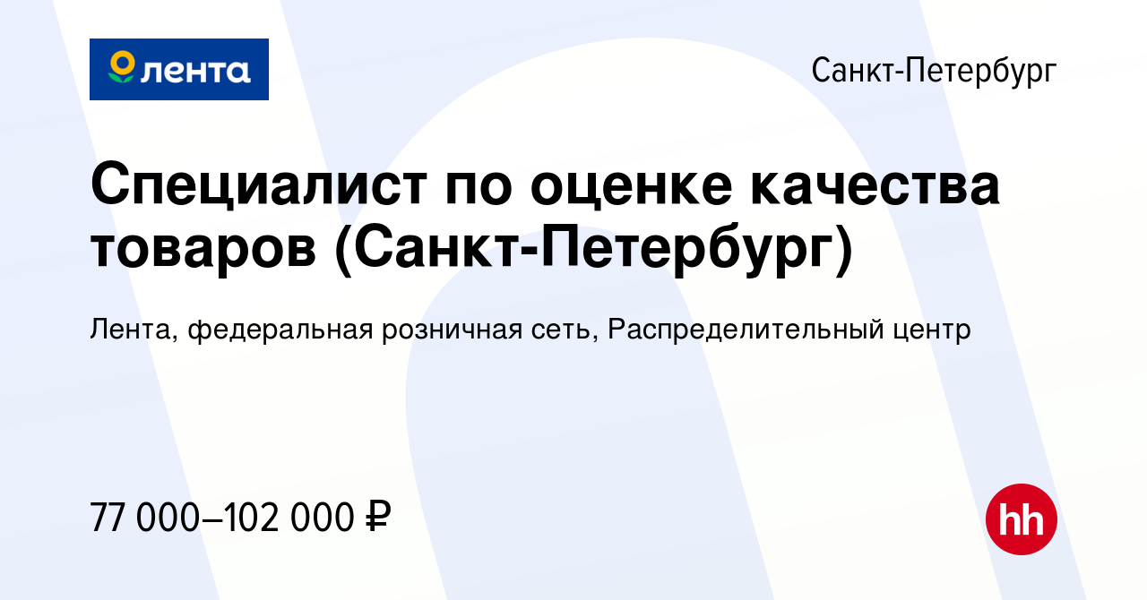 Вакансия Специалист по оценке качества товаров (Санкт-Петербург) в Санкт- Петербурге, работа в компании Лента, федеральная розничная сеть,  Распределительный центр