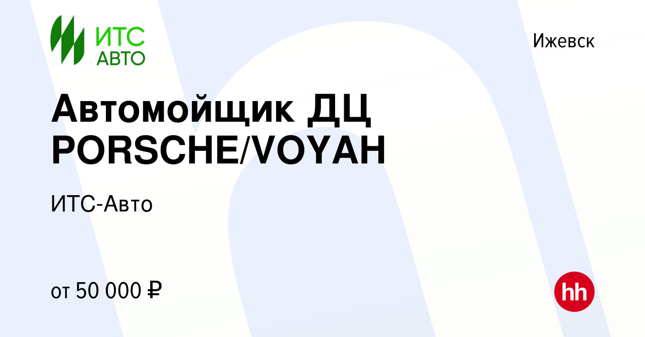 Вакансия Автомойщик ДЦ PORSCHE/VOYAH в Ижевске, работа в компании ИТС-Авто  (вакансия в архиве c 24 мая 2024)