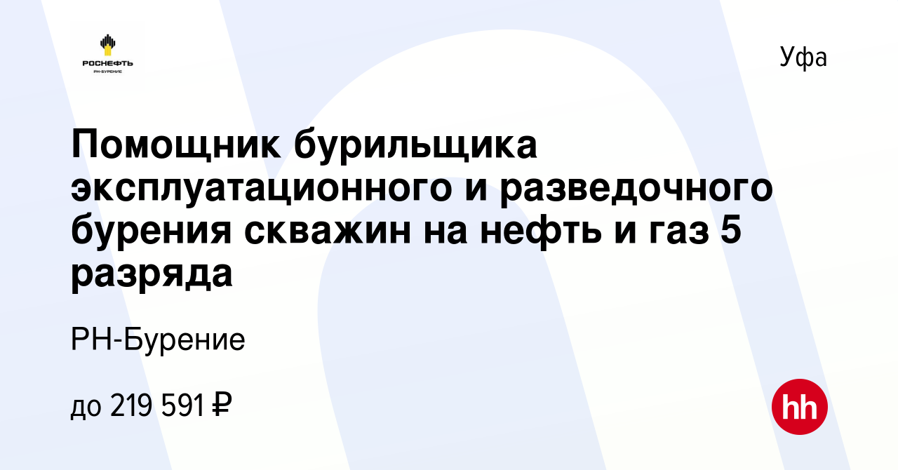 Вакансия Помощник бурильщика эксплуатационного и разведочного бурения  скважин на нефть и газ 5 разряда в Уфе, работа в компании РН-Бурение  (вакансия в архиве c 5 февраля 2024)