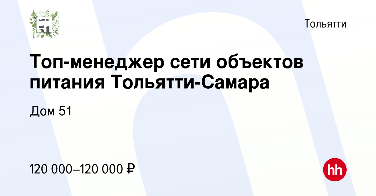 Вакансия Топ-менеджер сети объектов питания Тольятти-Самара в Тольятти,  работа в компании Дом 51 (вакансия в архиве c 16 февраля 2024)