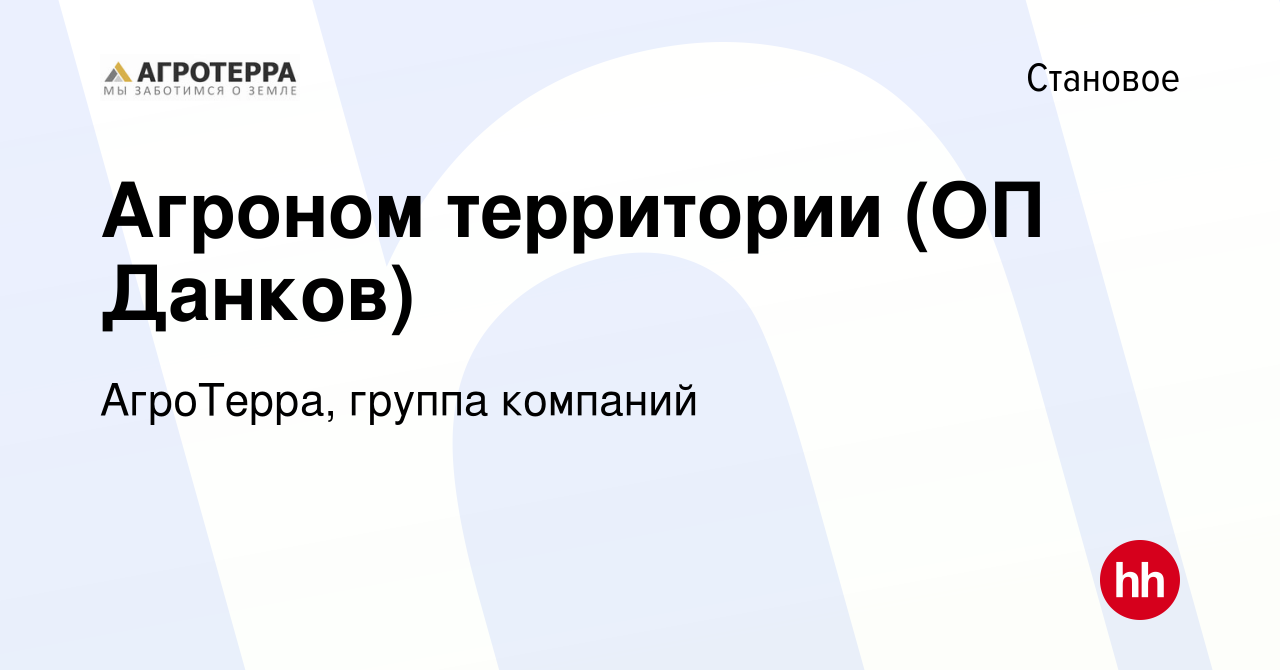 Вакансия Агроном территории (ОП Данков) в Становом, работа в компании  АгроТерра, группа компаний (вакансия в архиве c 14 февраля 2024)