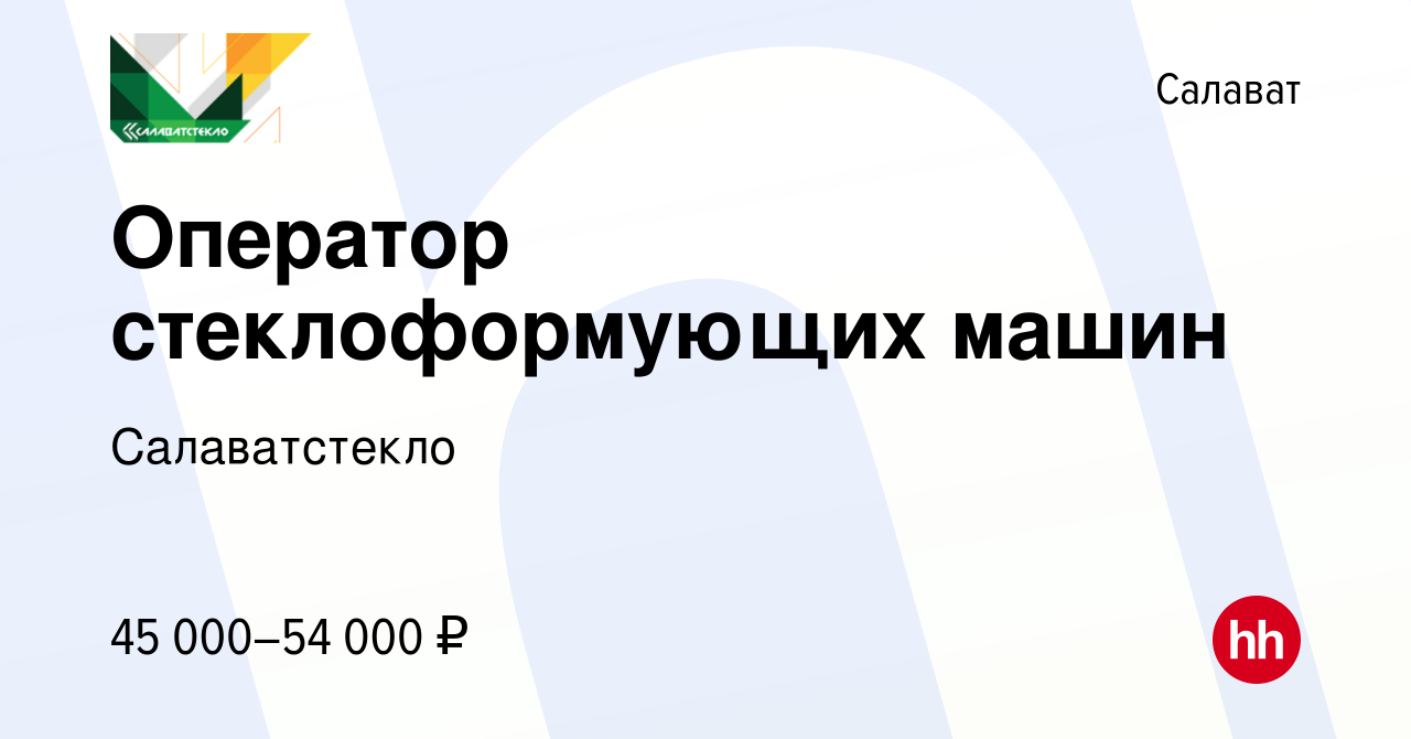 Вакансия Оператор стеклоформующих машин в Салавате, работа в компании  Салаватстекло (вакансия в архиве c 16 февраля 2024)