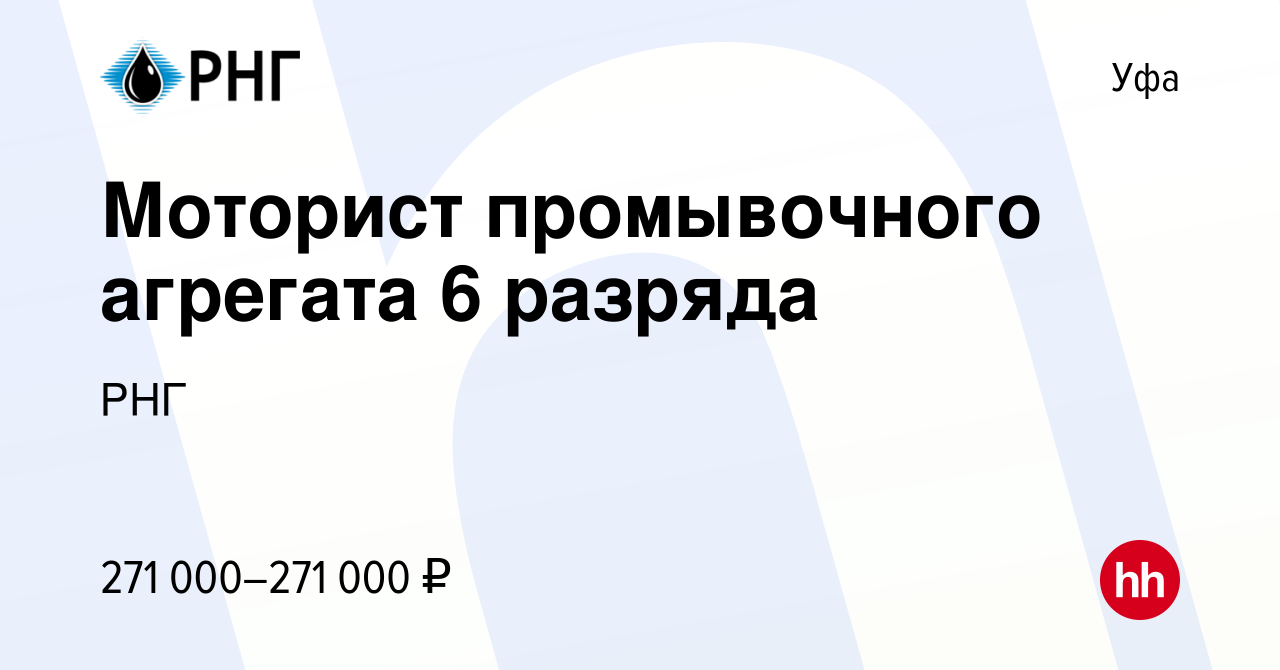 Вакансия Моторист промывочного агрегата 6 разряда в Уфе, работа в компании  РНГ (вакансия в архиве c 16 февраля 2024)