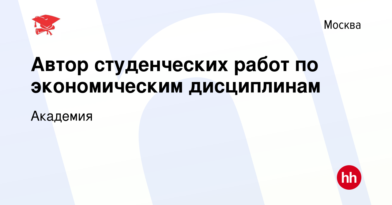 Вакансия Автор студенческих работ по экономическим дисциплинам в Москве,  работа в компании Академия (вакансия в архиве c 16 февраля 2024)