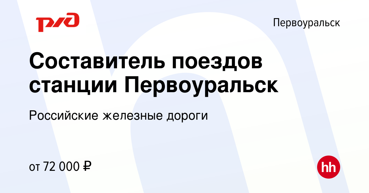 Вакансия Составитель поездов станции Первоуральск в Первоуральске, работа в  компании Российские железные дороги (вакансия в архиве c 16 февраля 2024)