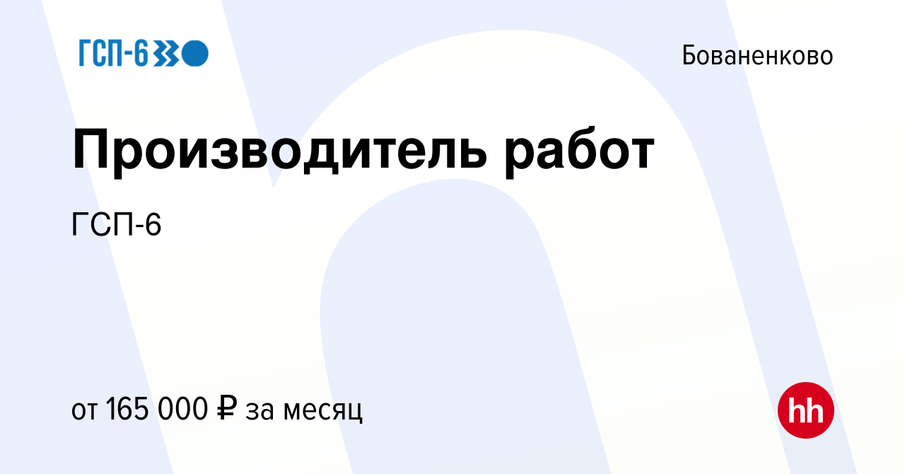 Вакансия Производитель работ в Бованенково, работа в компании ГСП-6  (вакансия в архиве c 17 февраля 2024)