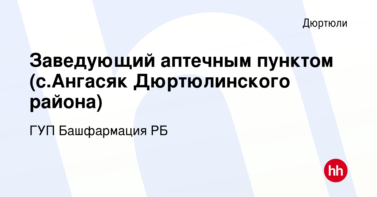 Вакансия Заведующий аптечным пунктом (с.Ангасяк Дюртюлинского района) в  Дюртюли, работа в компании ГУП Башфармация РБ