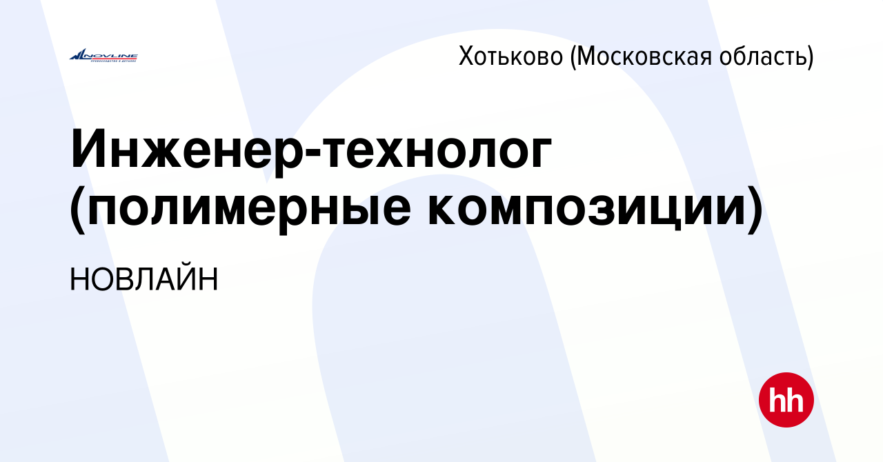 Вакансия Инженер-технолог (полимерные композиции) в Хотьково, работа в  компании НОВЛАЙН