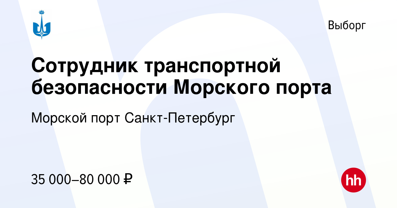 Вакансия Сотрудник транспортной безопасности Морского порта в Выборге,  работа в компании Морской порт Санкт-Петербург (вакансия в архиве c 10 мая  2024)