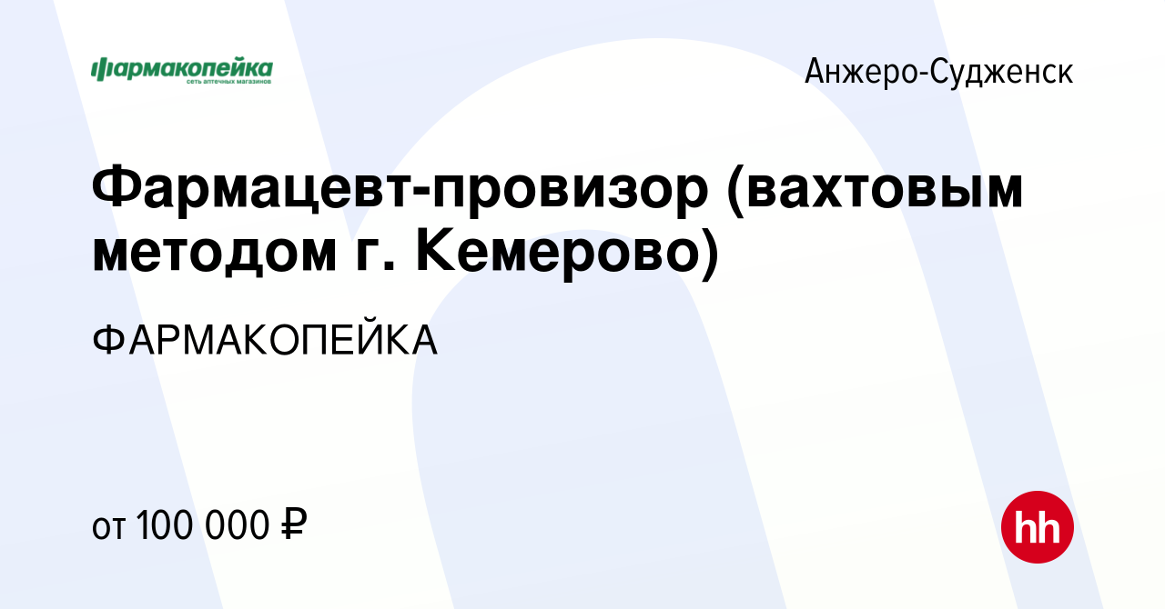 Вакансия Фармацевт-провизор (вахтовым методом г. Кемерово) в Анжеро- Судженске, работа в компании ФАРМАКОПЕЙКА (вакансия в архиве c 31 января  2024)