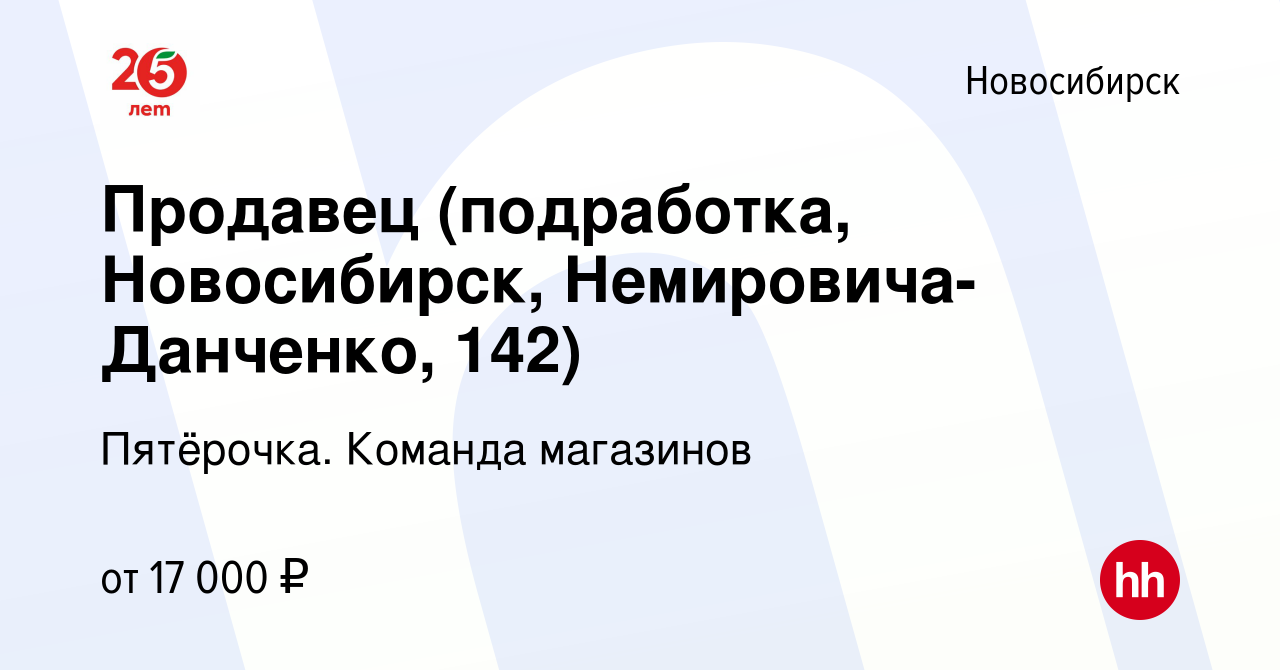 Вакансия Продавец (подработка, Новосибирск, Немировича-Данченко, 142) в