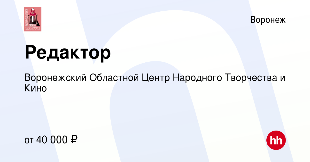 Вакансия Редактор в Воронеже, работа в компании Воронежский Областной Центр  Народного Творчества и Кино (вакансия в архиве c 13 марта 2024)