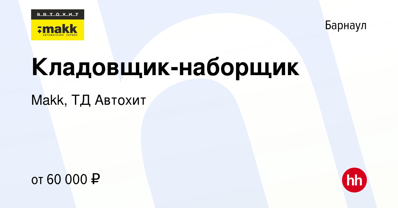 Вакансия Кладовщик-наборщик в Барнауле, работа в компании Makk, ТД Автохит