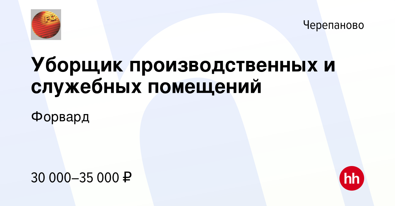 Вакансия Уборщик производственных и служебных помещений в Черепаново, работа  в компании Форвард (вакансия в архиве c 16 февраля 2024)