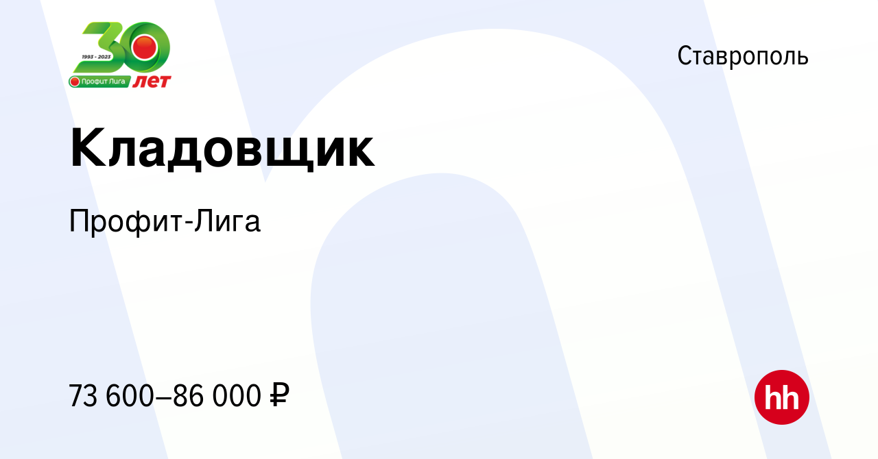 Вакансия Кладовщик в Ставрополе, работа в компании Профит-Лига