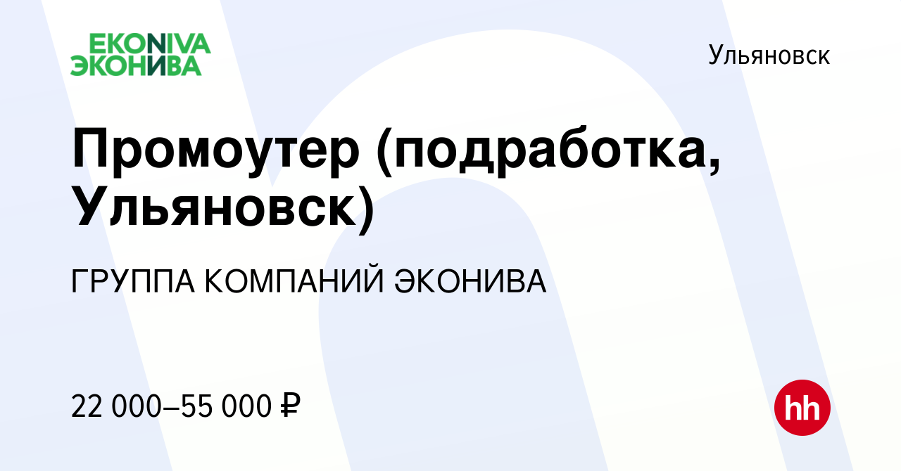 Вакансия Промоутер (подработка, Ульяновск) в Ульяновске, работа в компании  ГРУППА КОМПАНИЙ ЭКОНИВА (вакансия в архиве c 16 февраля 2024)