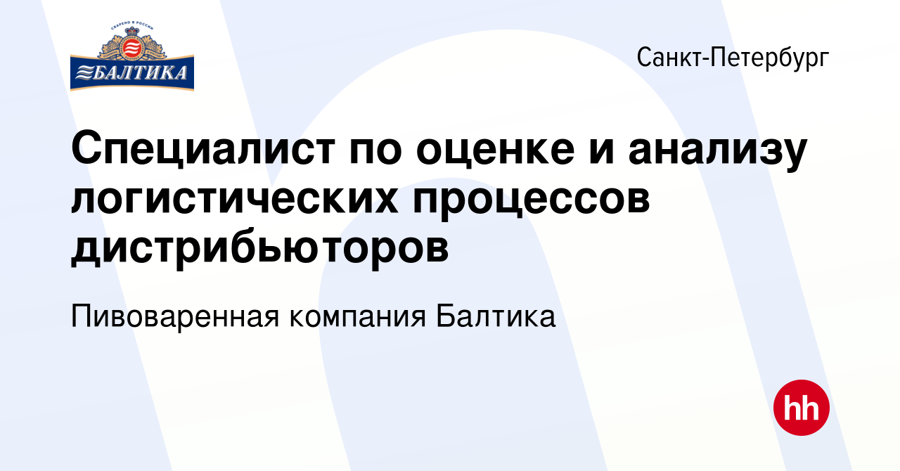 Вакансия Специалист по оценке и анализу логистических процессов  дистрибьюторов в Санкт-Петербурге, работа в компании Пивоваренная компания  Балтика