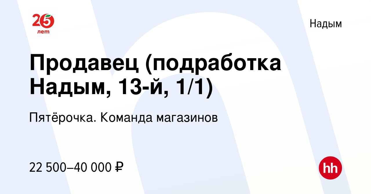 Вакансия Продавец (подработка Надым, 13-й, 1/1) в Надыме, работа в компании  Пятёрочка. Команда магазинов (вакансия в архиве c 16 февраля 2024)