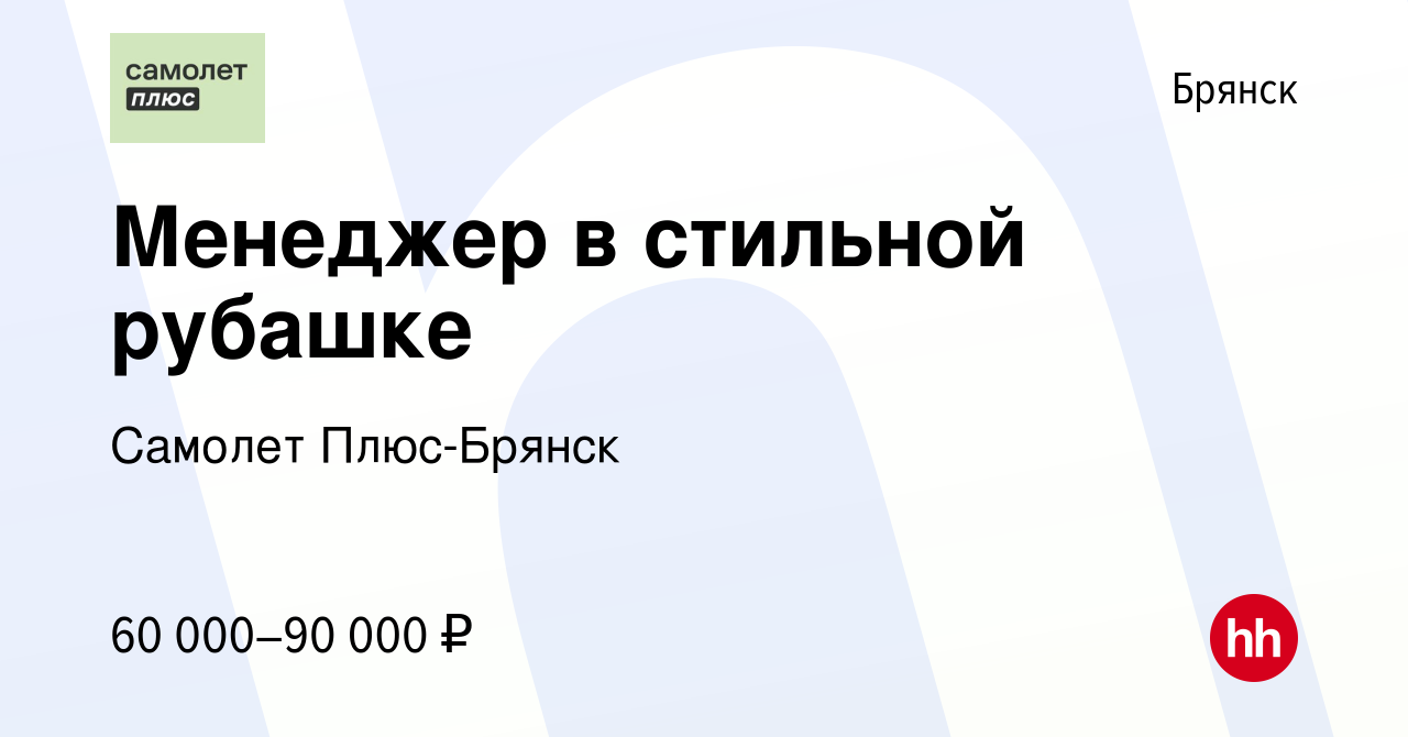 Вакансия Менеджер без опыта (Срочно) в Брянске, работа в компании Самолет  Плюс-Брянск