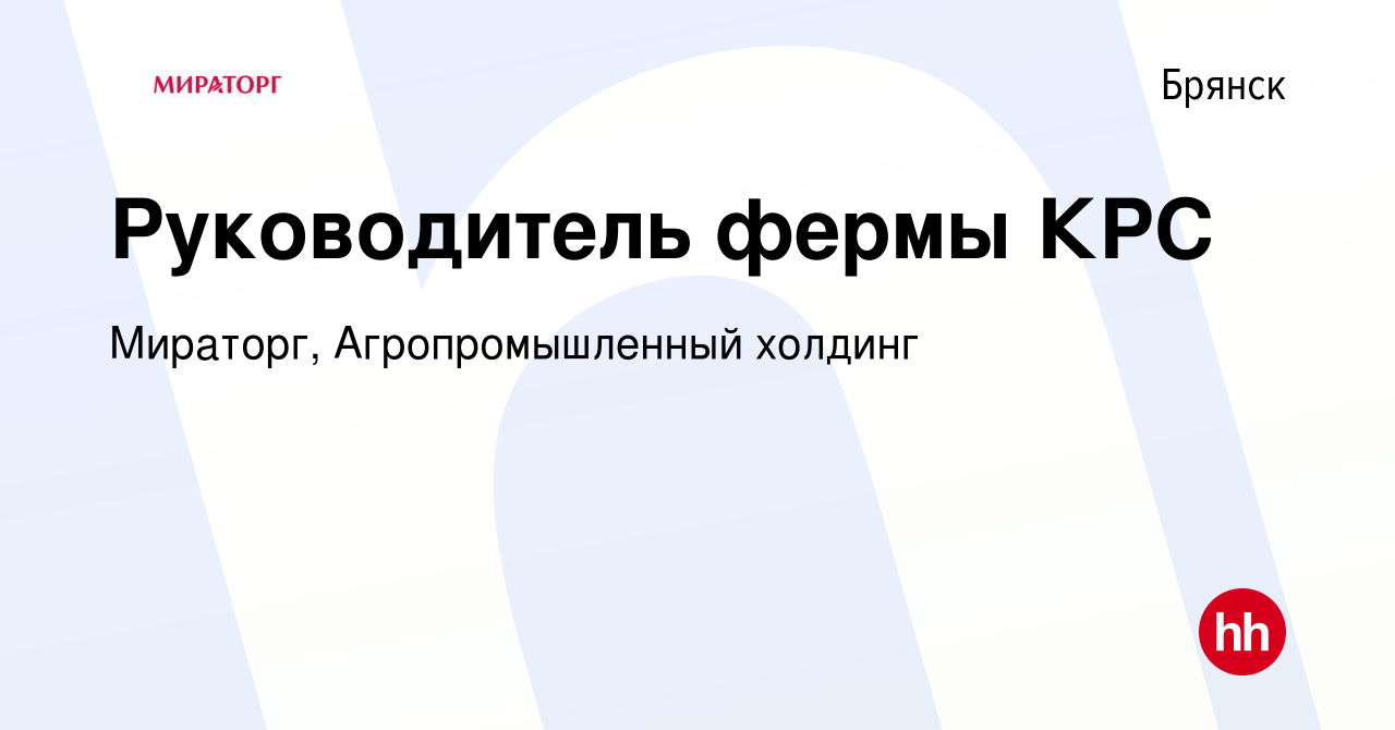 Вакансия Руководитель фермы КРС в Брянске, работа в компании Мираторг,  Агропромышленный холдинг